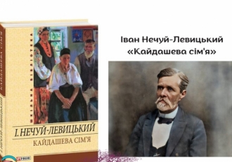 Іван Нечуй-Левицький — «Кайдашева сім'я»